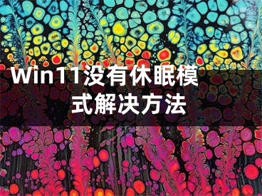 Win11沒有休眠模式解決方法