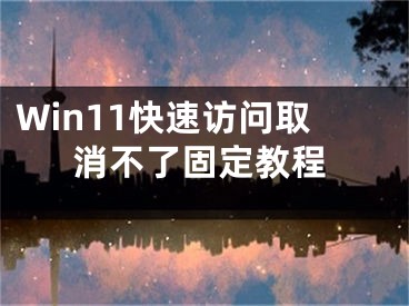 Win11快速訪問(wèn)取消不了固定教程