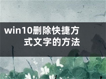 win10刪除快捷方式文字的方法