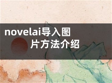 novelai導(dǎo)入圖片方法介紹