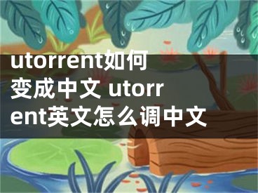 utorrent如何變成中文 utorrent英文怎么調(diào)中文