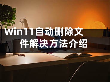 Win11自動(dòng)刪除文件解決方法介紹