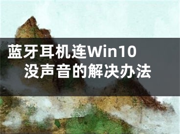 藍牙耳機連Win10沒聲音的解決辦法