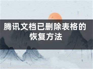 騰訊文檔已刪除表格的恢復(fù)方法