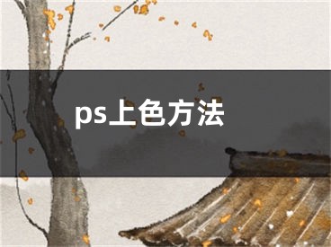 ps上色方法