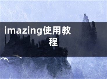 imazing使用教程