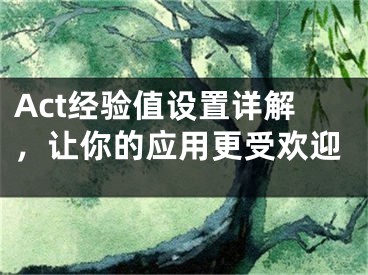 Act經(jīng)驗(yàn)值設(shè)置詳解，讓你的應(yīng)用更受歡迎