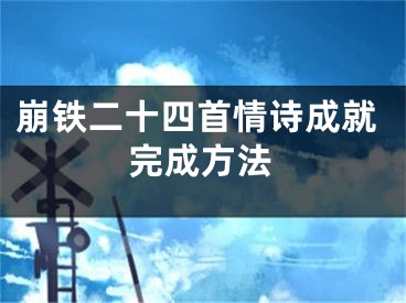 崩鐵二十四首情詩成就完成方法