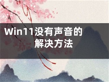 Win11沒有聲音的解決方法