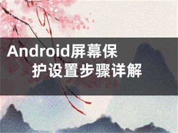 Android屏幕保護設(shè)置步驟詳解