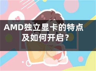 AMD獨立顯卡的特點及如何開啟？