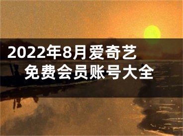 2022年8月愛奇藝免費(fèi)會(huì)員賬號(hào)大全