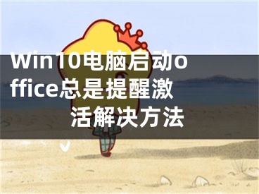 Win10電腦啟動office總是提醒激活解決方法