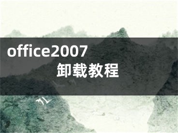 office2007卸載教程