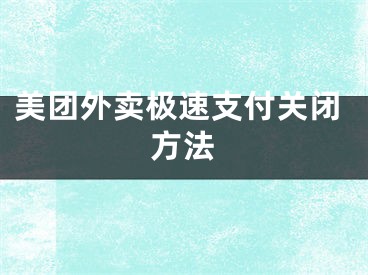 美團(tuán)外賣極速支付關(guān)閉方法