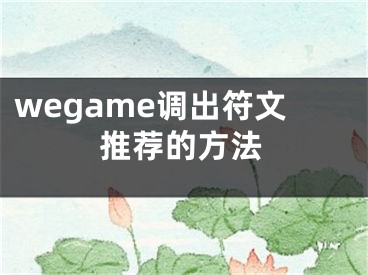 wegame調(diào)出符文推薦的方法