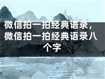 微信拍一拍經(jīng)典語錄，微信拍一拍經(jīng)典語錄八個字