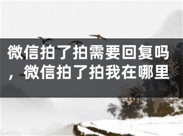 微信拍了拍需要回復(fù)嗎，微信拍了拍我在哪里