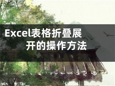 Excel表格折疊展開的操作方法