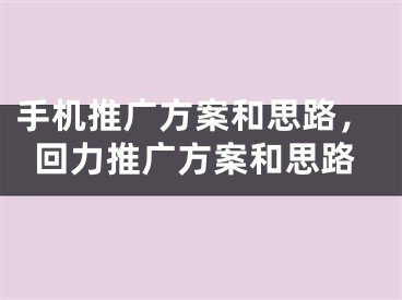 手機推廣方案和思路，回力推廣方案和思路