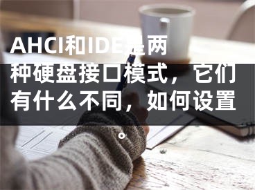 AHCI和IDE是兩種硬盤接口模式，它們有什么不同，如何設(shè)置。