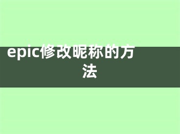 epic修改昵稱的方法