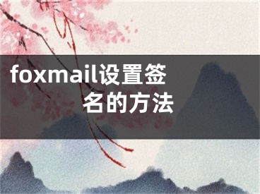 foxmail設(shè)置簽名的方法