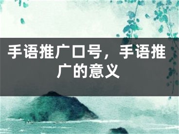 手語(yǔ)推廣口號(hào)，手語(yǔ)推廣的意義