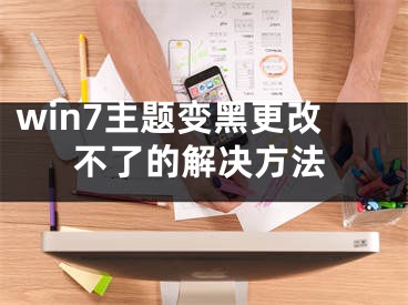 win7主題變黑更改不了的解決方法