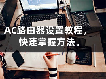 AC路由器設(shè)置教程，快速掌握方法。