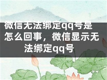 微信無(wú)法綁定qq號(hào)是怎么回事，微信顯示無(wú)法綁定qq號(hào)