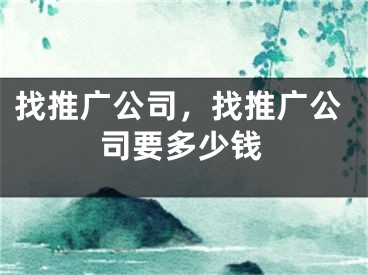 找推廣公司，找推廣公司要多少錢