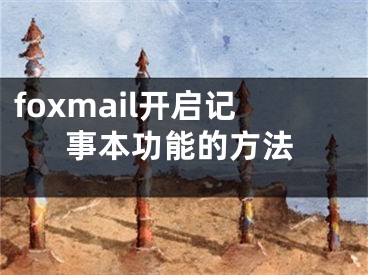 foxmail開啟記事本功能的方法