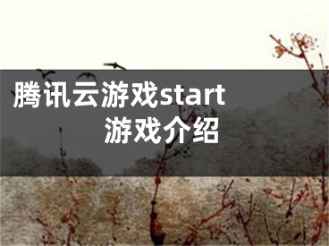 騰訊云游戲start游戲介紹