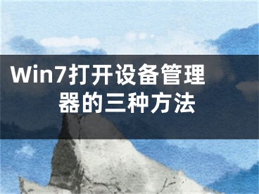 Win7打開設(shè)備管理器的三種方法