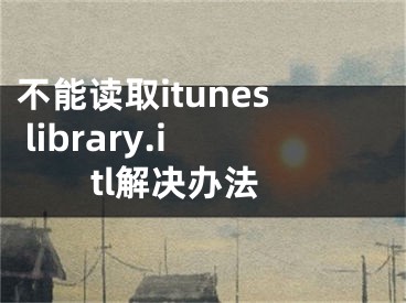 不能讀取itunes library.itl解決辦法