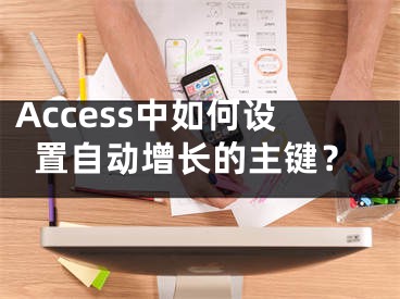 Access中如何設(shè)置自動(dòng)增長的主鍵？