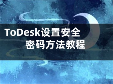 ToDesk設置安全密碼方法教程