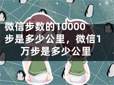 微信步數(shù)的10000步是多少公里，微信1萬(wàn)步是多少公里