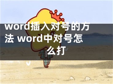 word插入對號的方法 word中對號怎么打