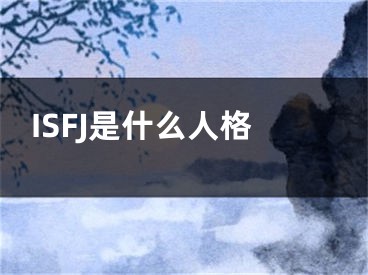 ISFJ是什么人格