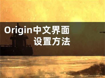 Origin中文界面設(shè)置方法