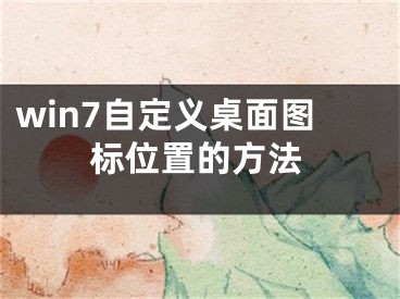 win7自定義桌面圖標(biāo)位置的方法