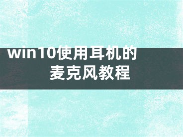 win10使用耳機(jī)的麥克風(fēng)教程