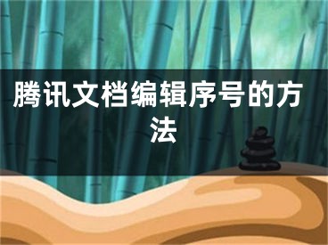 騰訊文檔編輯序號的方法