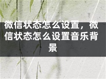 微信狀態(tài)怎么設(shè)置，微信狀態(tài)怎么設(shè)置音樂背景