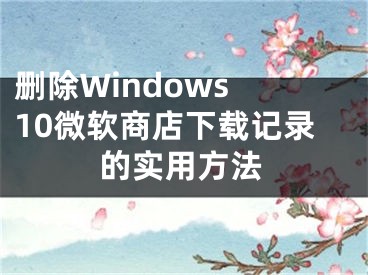 刪除Windows 10微軟商店下載記錄的實用方法