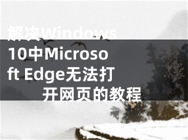 解決Windows 10中Microsoft Edge無法打開網頁的教程