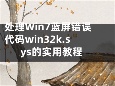 處理Win7藍屏錯誤代碼win32k.sys的實用教程