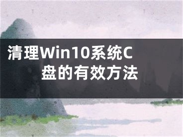 清理Win10系統(tǒng)C盤的有效方法